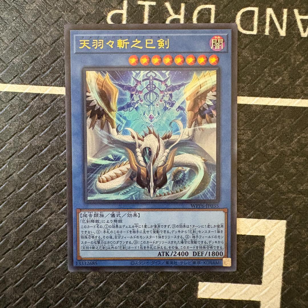 遊戯王　ワールドプレミアパック2025 ハバキリ含む巳剣フルコンセット⑥