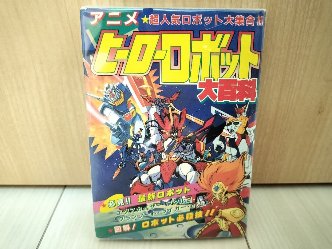 ケイブンシャ アニメ ヒーロー ロボット大百科 昭和レトロ 超人気