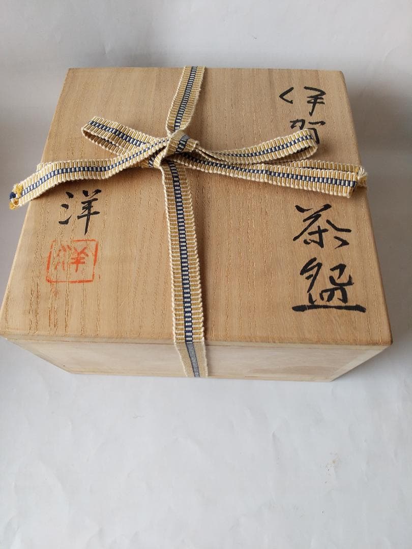 伊賀焼 三田窯 山椒洞 谷本洋 作 茶碗 共箱 共布 栞 茶道具 抹茶碗 新品