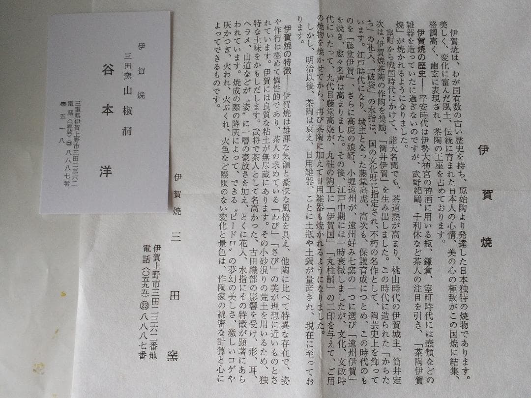 伊賀焼 三田窯 山椒洞 谷本洋 作 茶碗 共箱 共布 栞 茶道具 抹茶碗 新品