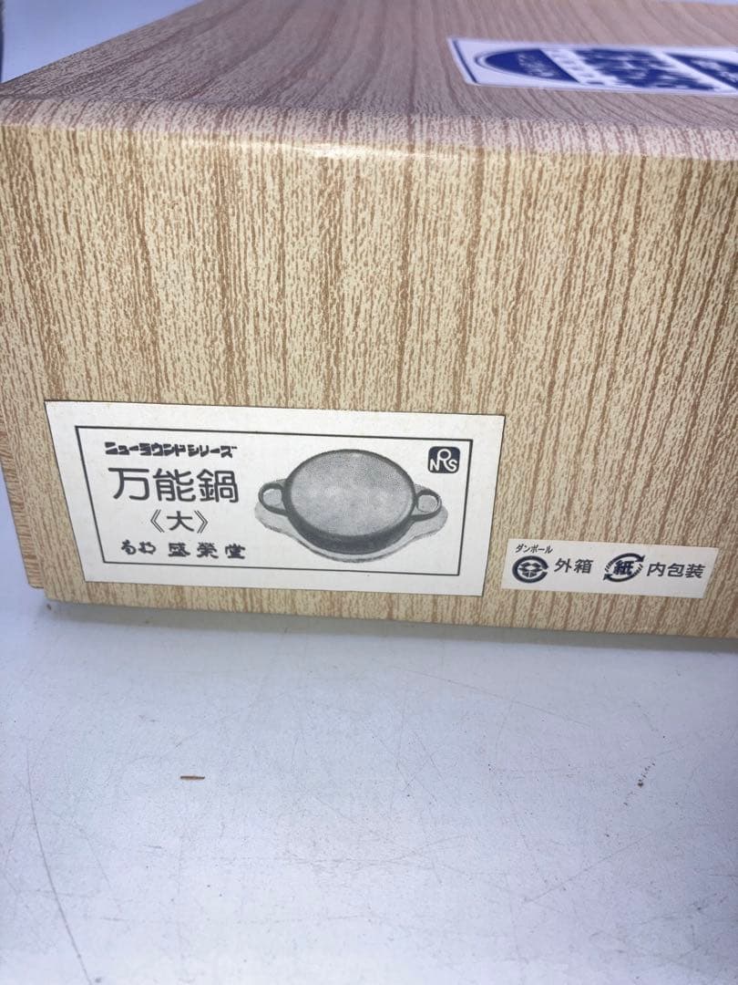 新品　盛栄堂　南部鉄器　ニューラウンド万能鍋（大）　未使用　木皿付