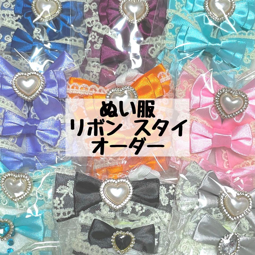 ぬい服 着ぐるみ リボン スタイ オーダー