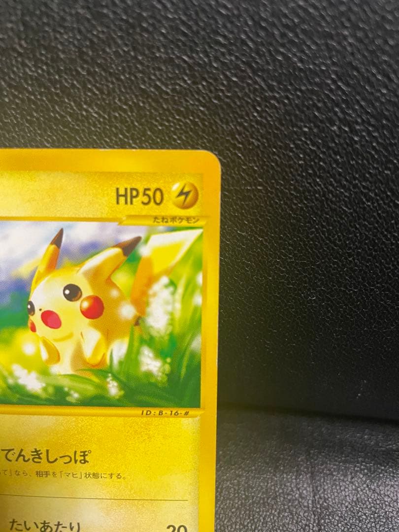 【美品】ポケモンカード　eシリーズ ピカチュウ PROMO プロモカード