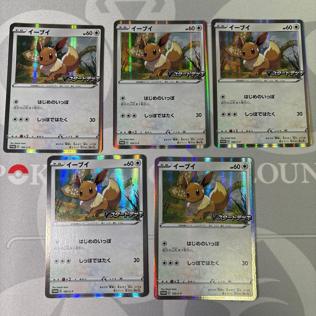 ポケモンカード イーブイ 100/S-P Vスタートデッキプロモ さいとう