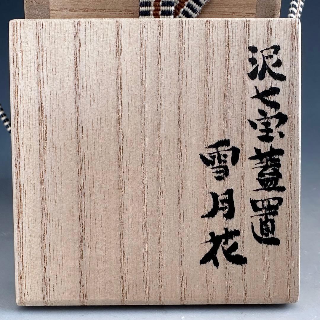 茶道具 泥七宝 雪月花 蓋置 上沼緋佐子 共箱 山形 陶芸 茶会 棚 - メルカリ