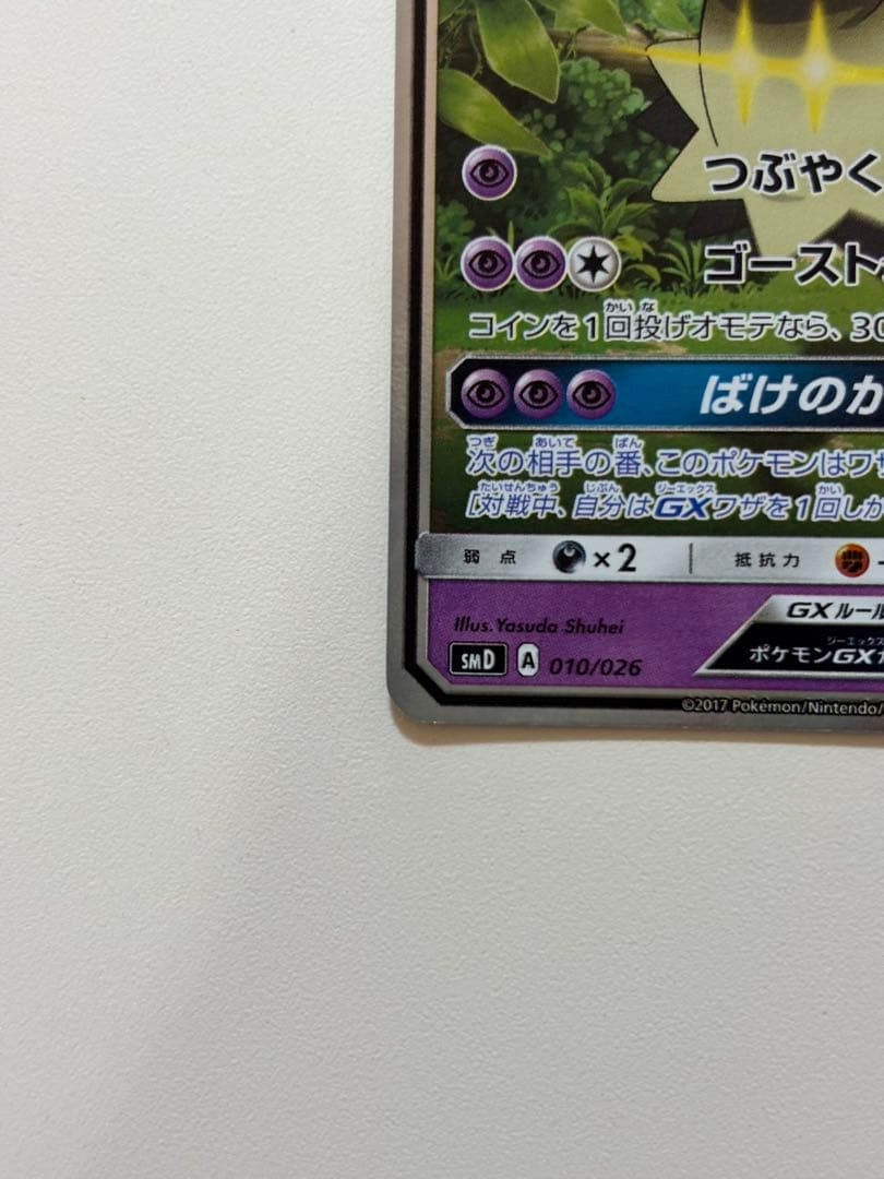 ロケット団のミミッキュGX SMD 30枚デッキ対戦セット010/026