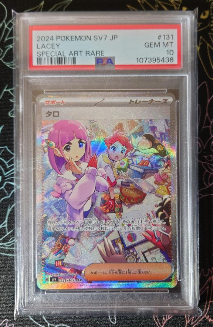 PSA10】タロ SAR SV7 ステラミラクル 131/102 | 激安通販のイーサプライ