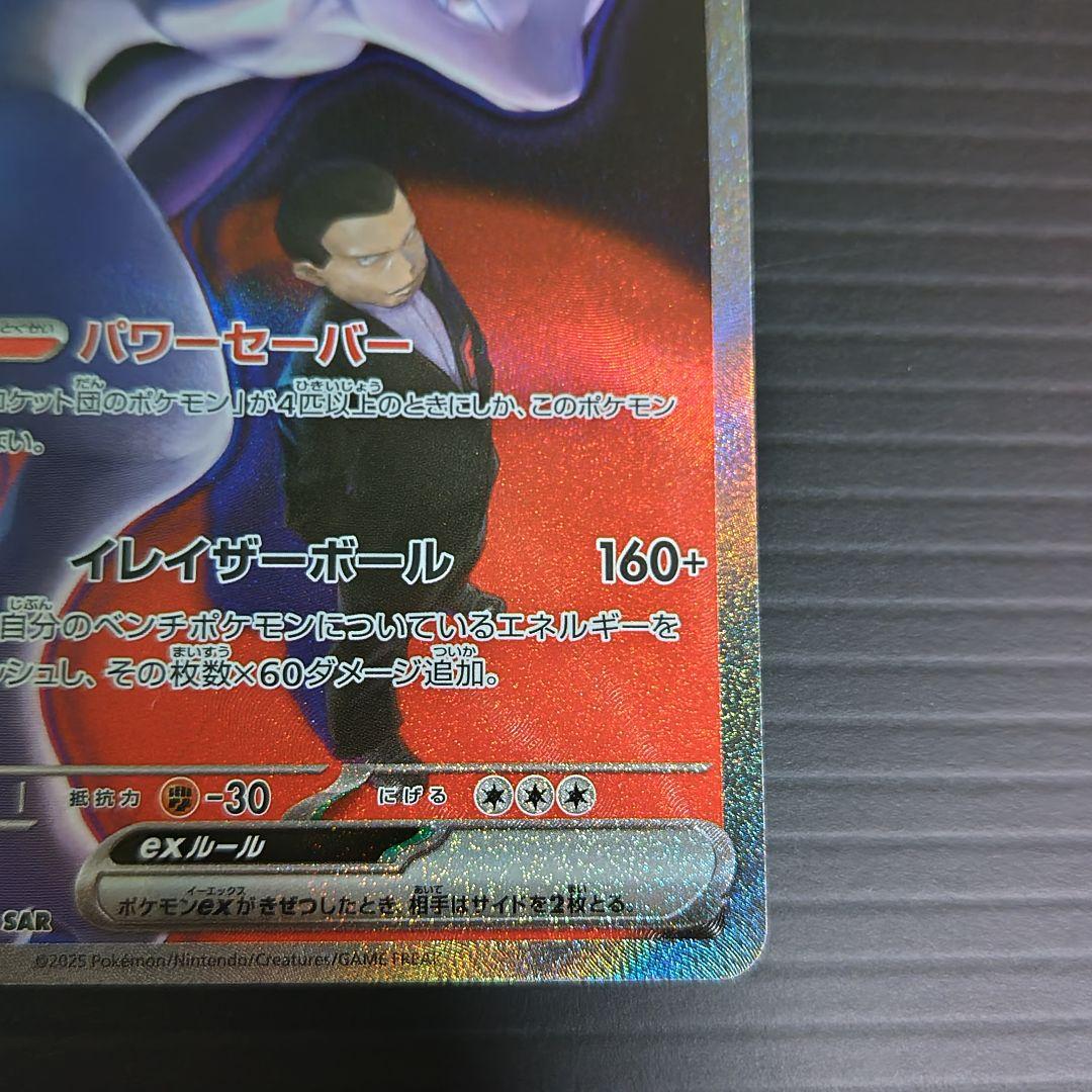 ハ*て様 ロケット団のミュウツーEX sar/他ar.bm ４セット/メガドリー