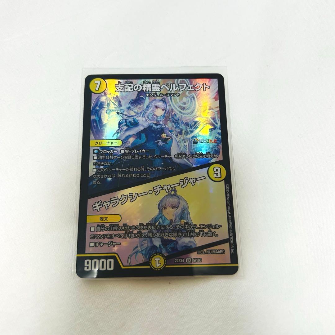 支配の精霊ペルフェクト/ギャラクシーチャージャー にじさんじ