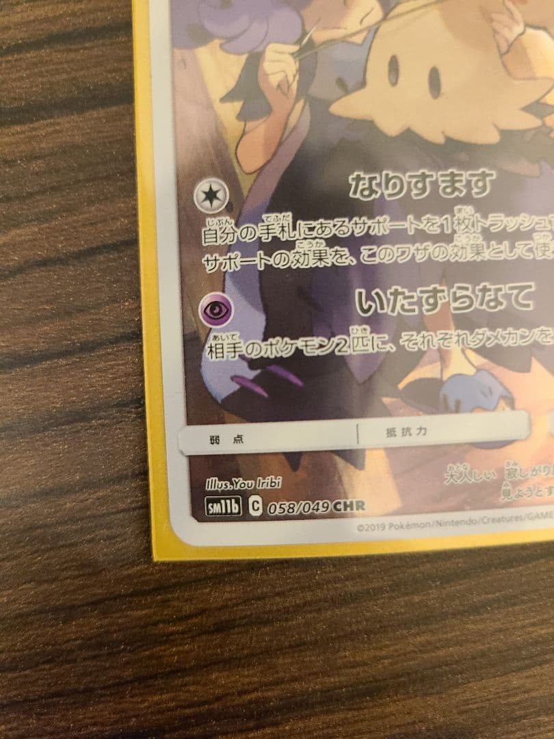 ミミッキュ CHR SM11b ドリームリーグ 058/049 - メルカリ