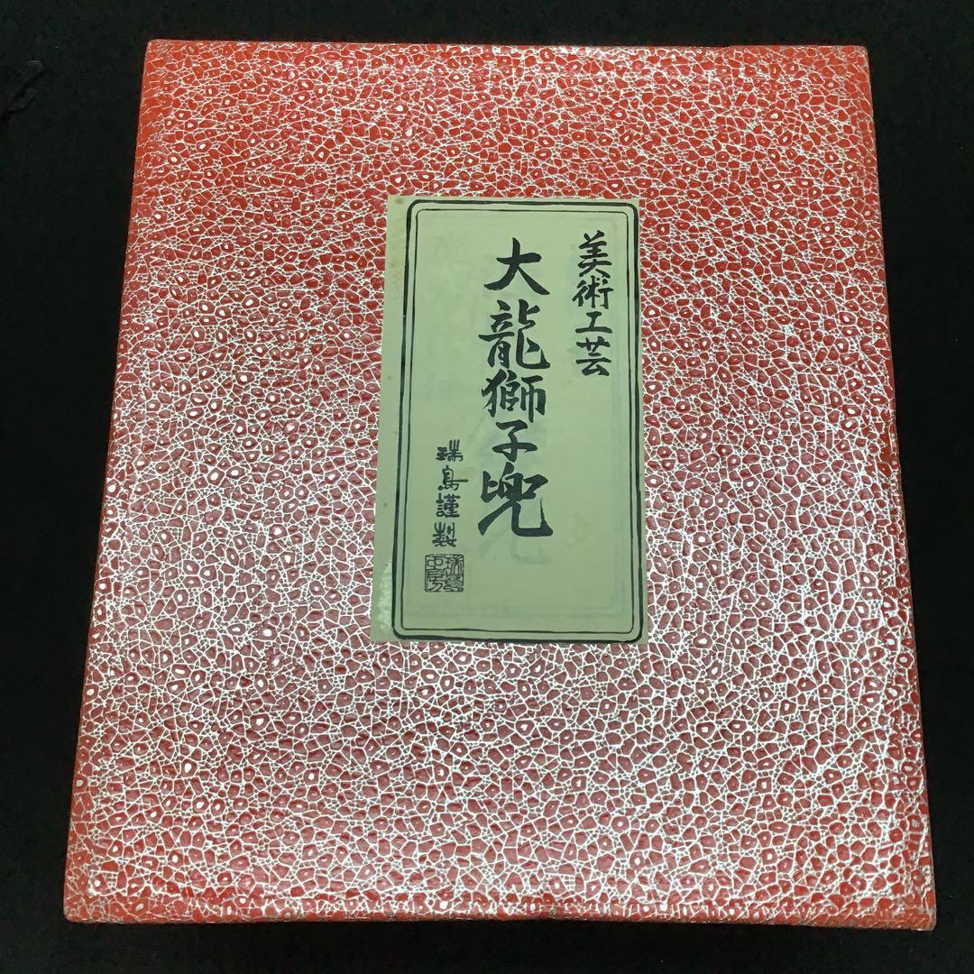 美術工芸　大龍獅子兜　瑞島謹製