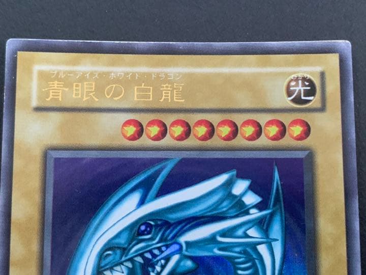 【遊戯王OCG】ブルーアイズホワイトドラゴン（ウルトラレア）/初期