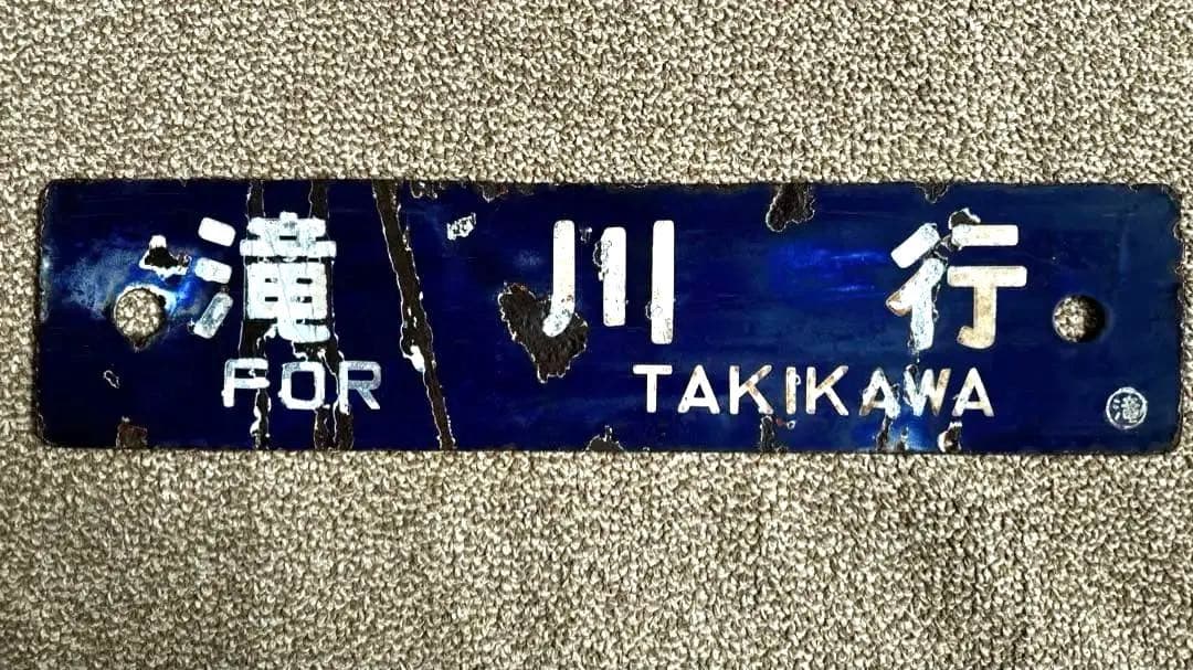 ヒロ優遇なし 廃線サボ 落合行 / 滝川行 ○滝