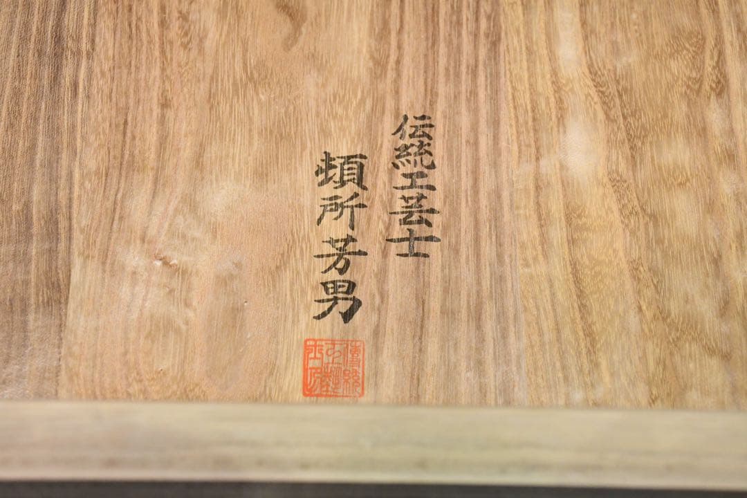 EAC73 最高級 加茂桐箪笥 伝統工芸士 頓所芳男 着物箪笥 和箪笥