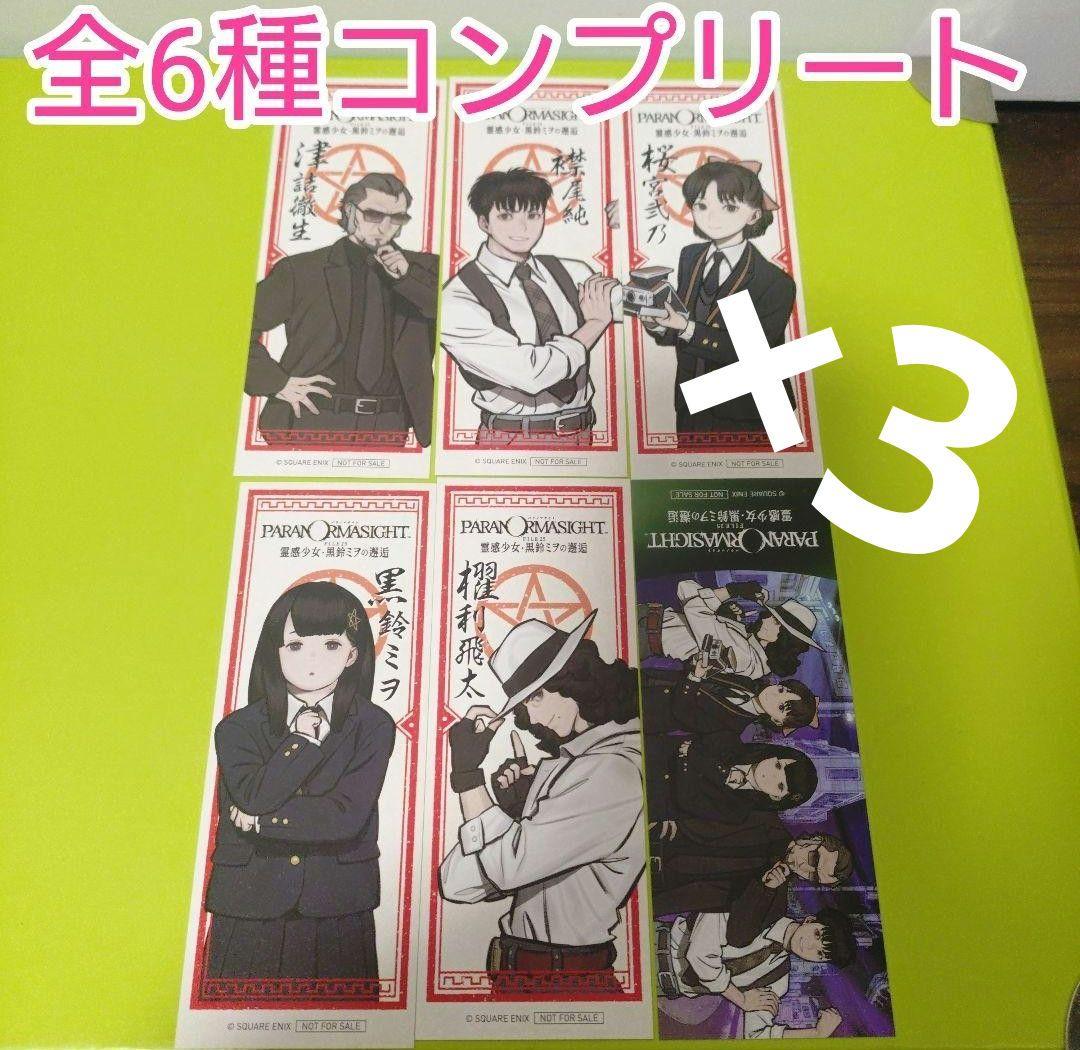 全6種コンプリート×3 パラノマサイト FILE23 特典 お札オリジナル
