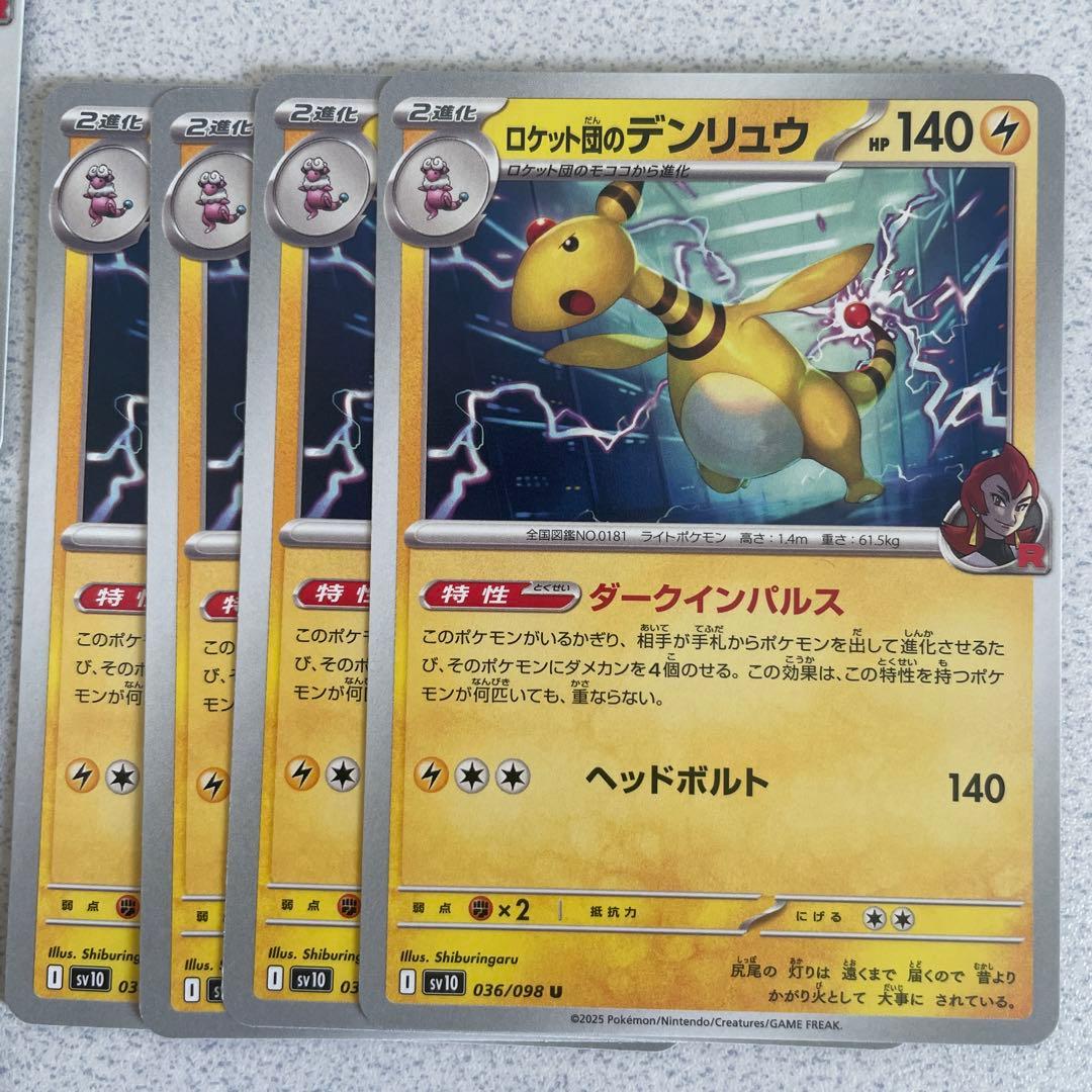 ロケット団の メリープ モココ デンリュウ 進化ラインセット - メルカリ