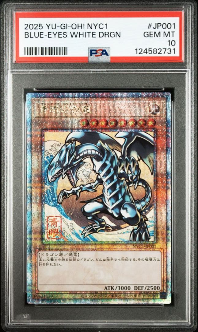 psa10 遊戯王 25th ブルーアイズホワイトドラゴン 浮世絵 青眼の白龍