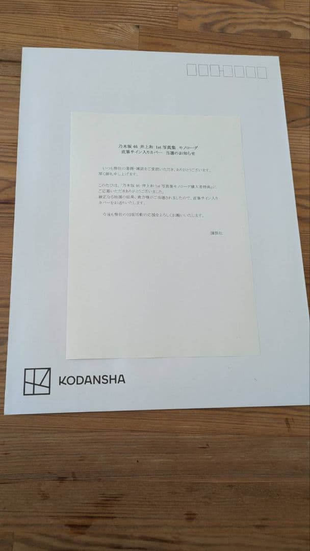 乃木坂46 井上和 1st写真集 モノローグ 直筆サイン入りカバー アザー