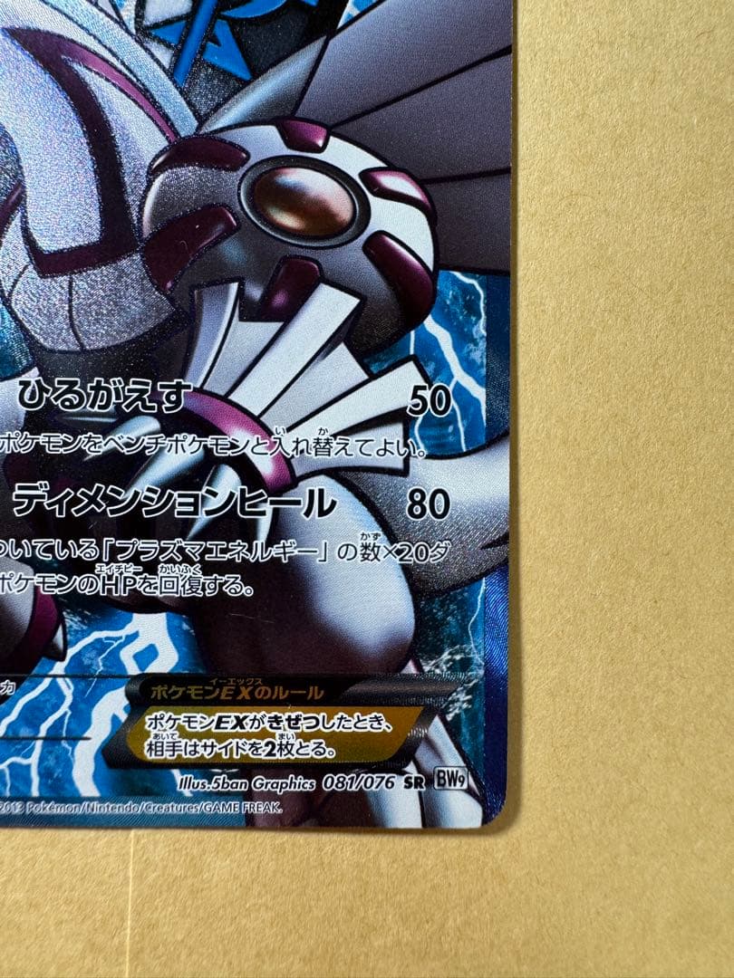 パルキアEX SR BW9 メガロキャノン 081/076