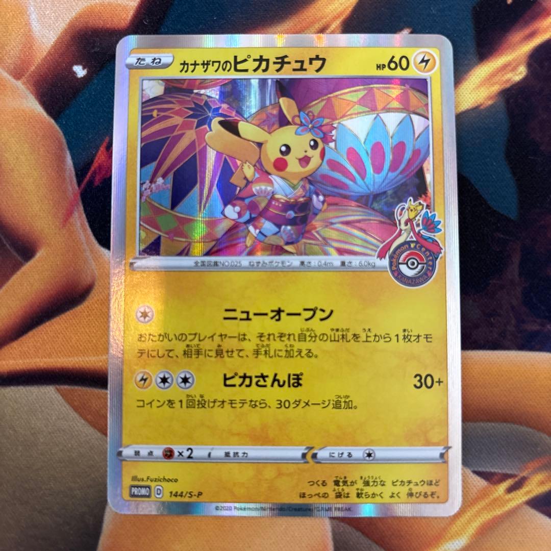 ポケカ カナザワのピカチュウ プロモ 144/SM-P - メルカリ