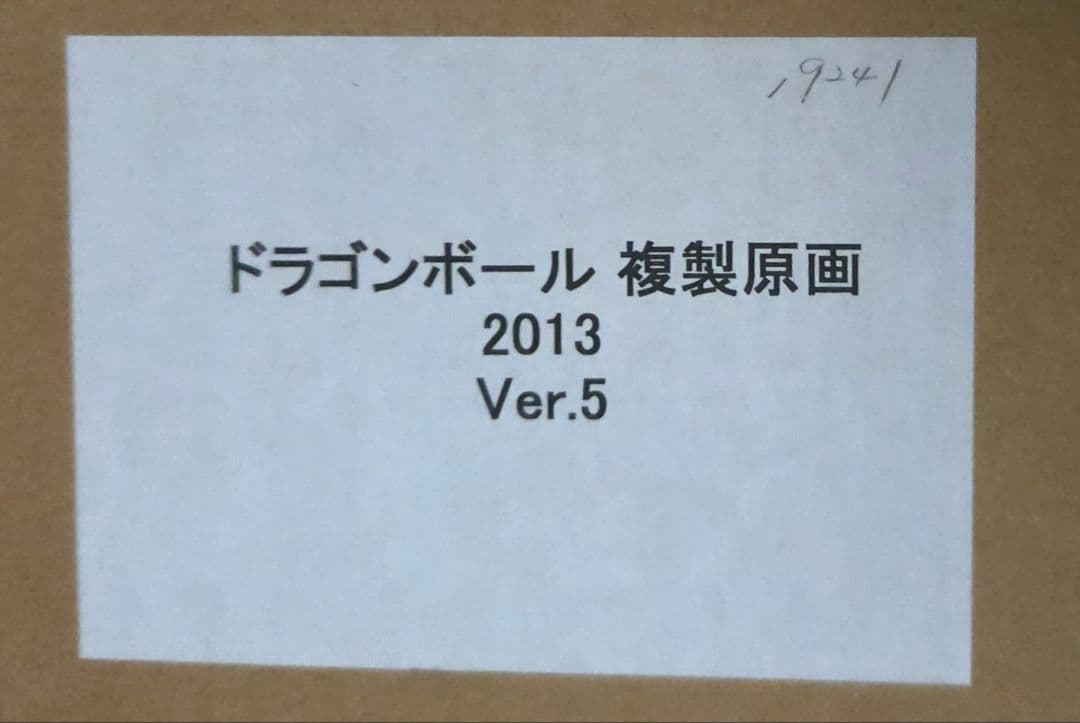 【新品未開封品】ドラゴンボール 複製原画2013ver.5DRAGONBALL