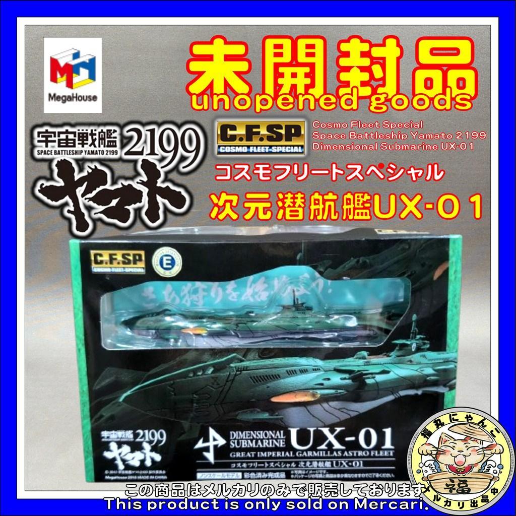 【未開封】コスモフリートスペシャル 宇宙戦艦ヤマト2199 次元潜航艦UX-01