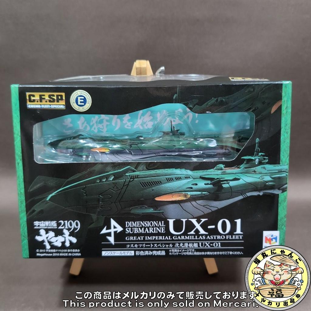 【未開封】コスモフリートスペシャル 宇宙戦艦ヤマト2199 次元潜航艦UX-01