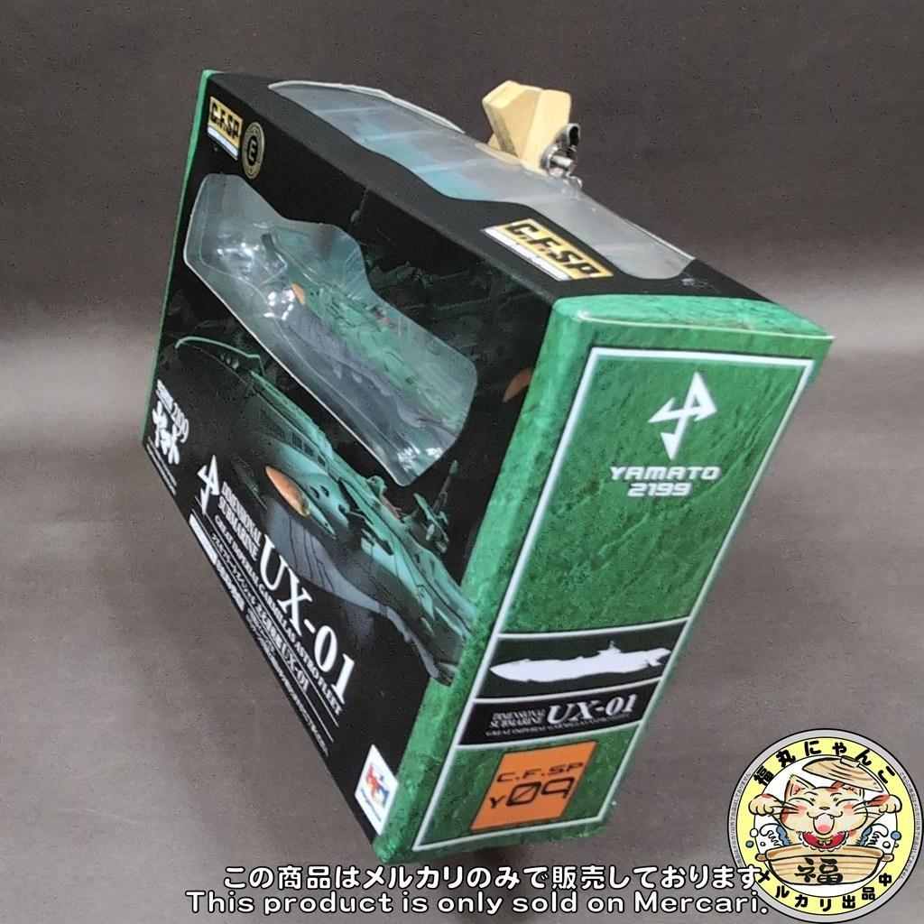 【未開封】コスモフリートスペシャル 宇宙戦艦ヤマト2199 次元潜航艦UX-01