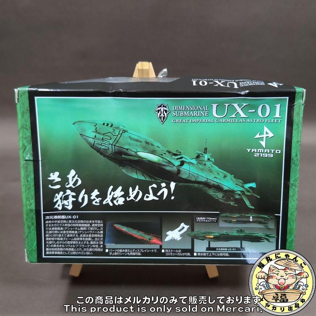 【未開封】コスモフリートスペシャル 宇宙戦艦ヤマト2199 次元潜航艦UX-01