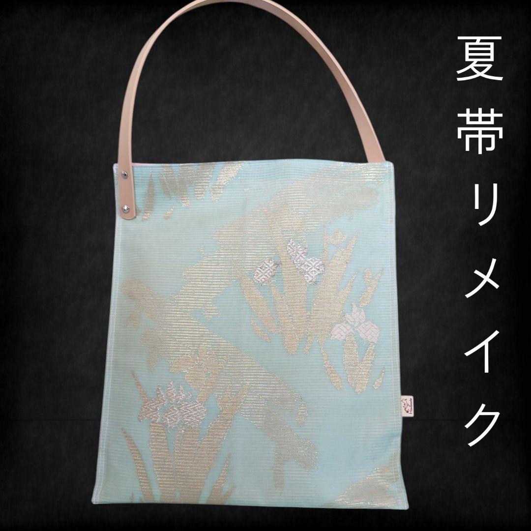 b13 あやめ柄の夏帯リメイク 涼やかなマチなしトートバッグ 着物