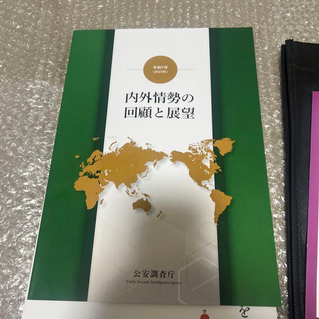 【非売品】公安調査庁 PSIA 4点セット 2025年 令和7年 新品未読 レア