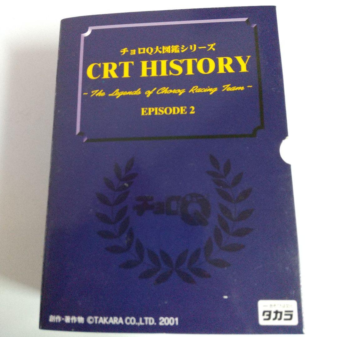 タカラ チョロQ大図鑑シリーズ CRTHISTORY エピソード①② トヨタ編
