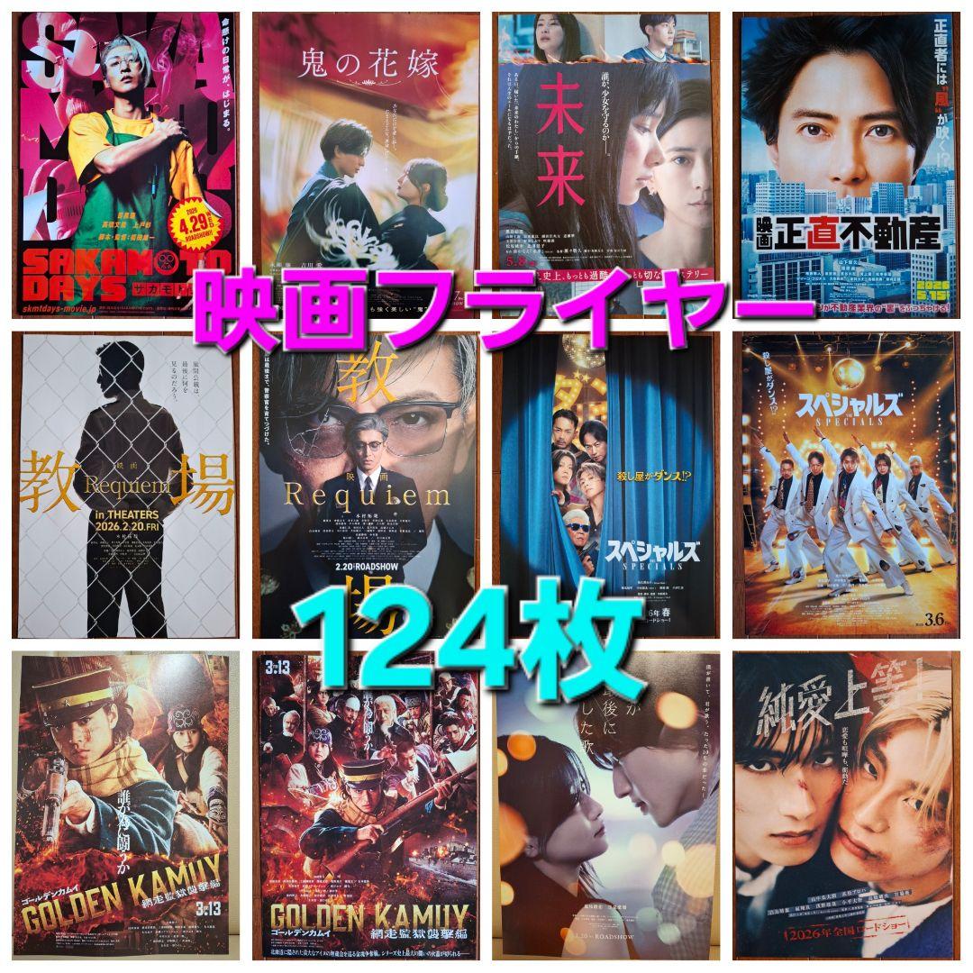 ④124枚 映画 フライヤー チラシ まとめ売り セット バラ売り可能