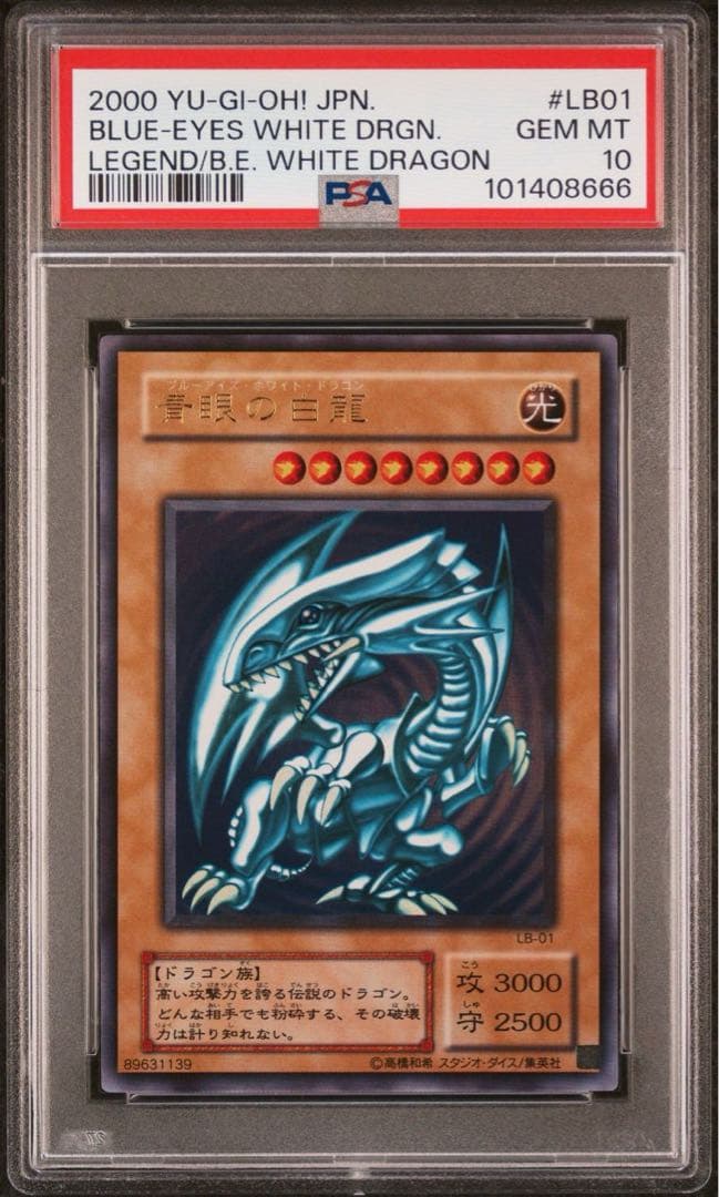 鑑定品 PSA10 】 極美品 最安値 世界244枚 青眼の白龍 二期 - メルカリ