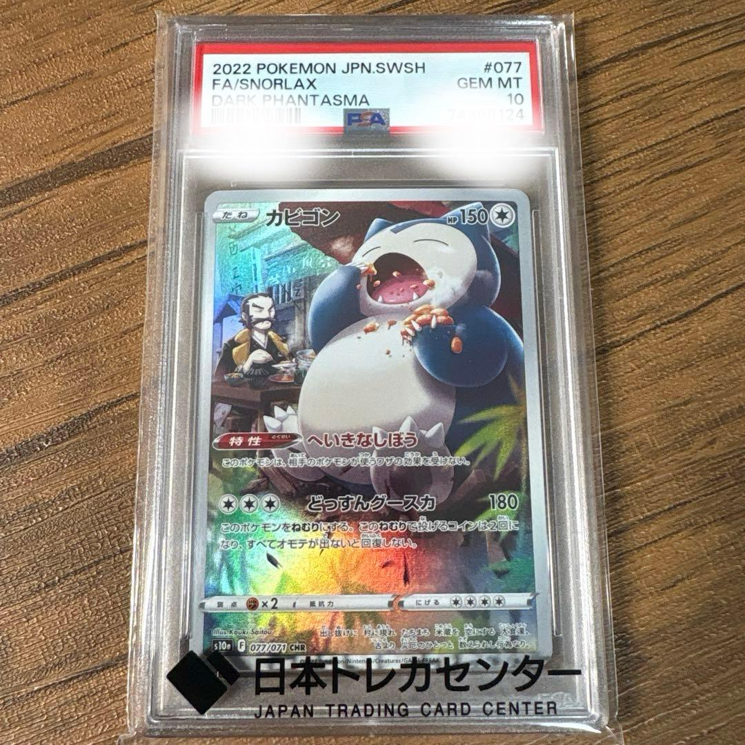 カビゴン CHR S10a ダークファンタズマ 077/071 PSA10