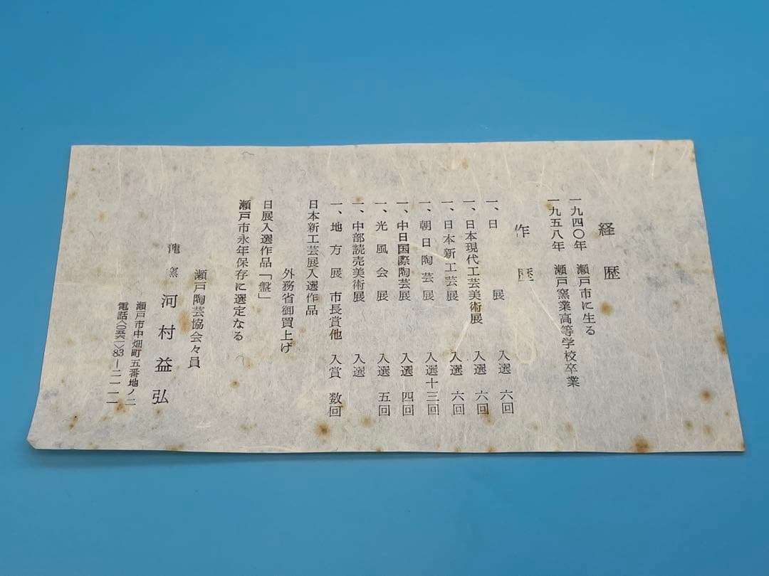 河村益弘 瀬戸焼 龍窯 鉄彩花瓶 - メルカリ