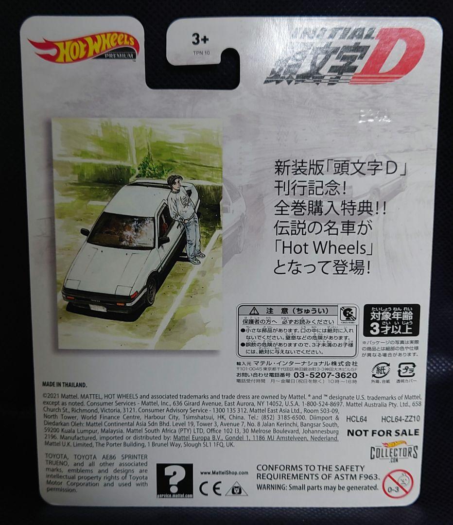 ホットウィール AE86 スプリンタートレノ 新装版全24巻購入特典 頭文字