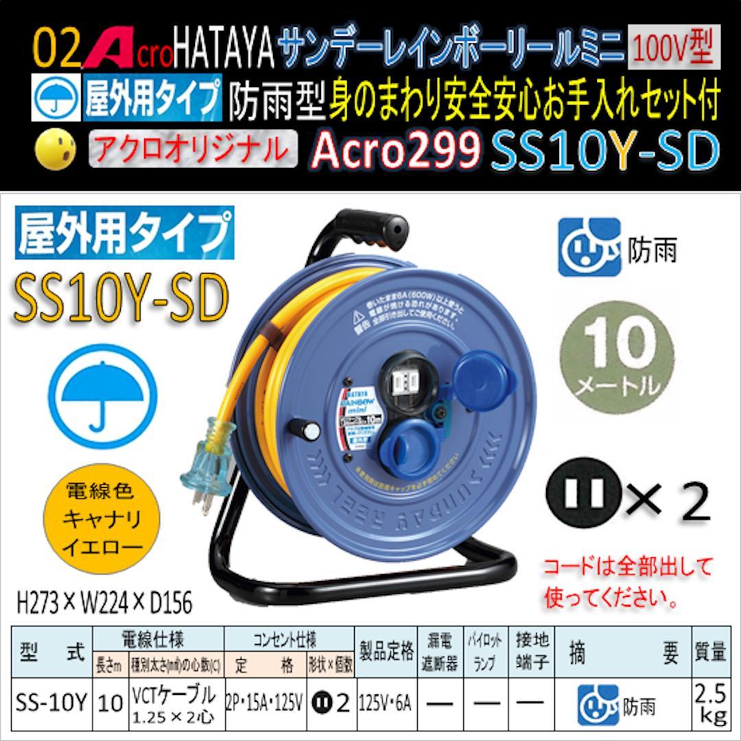 Acro299&HATAYA屋外用サンデーレインボリールミニSS-10Y-01