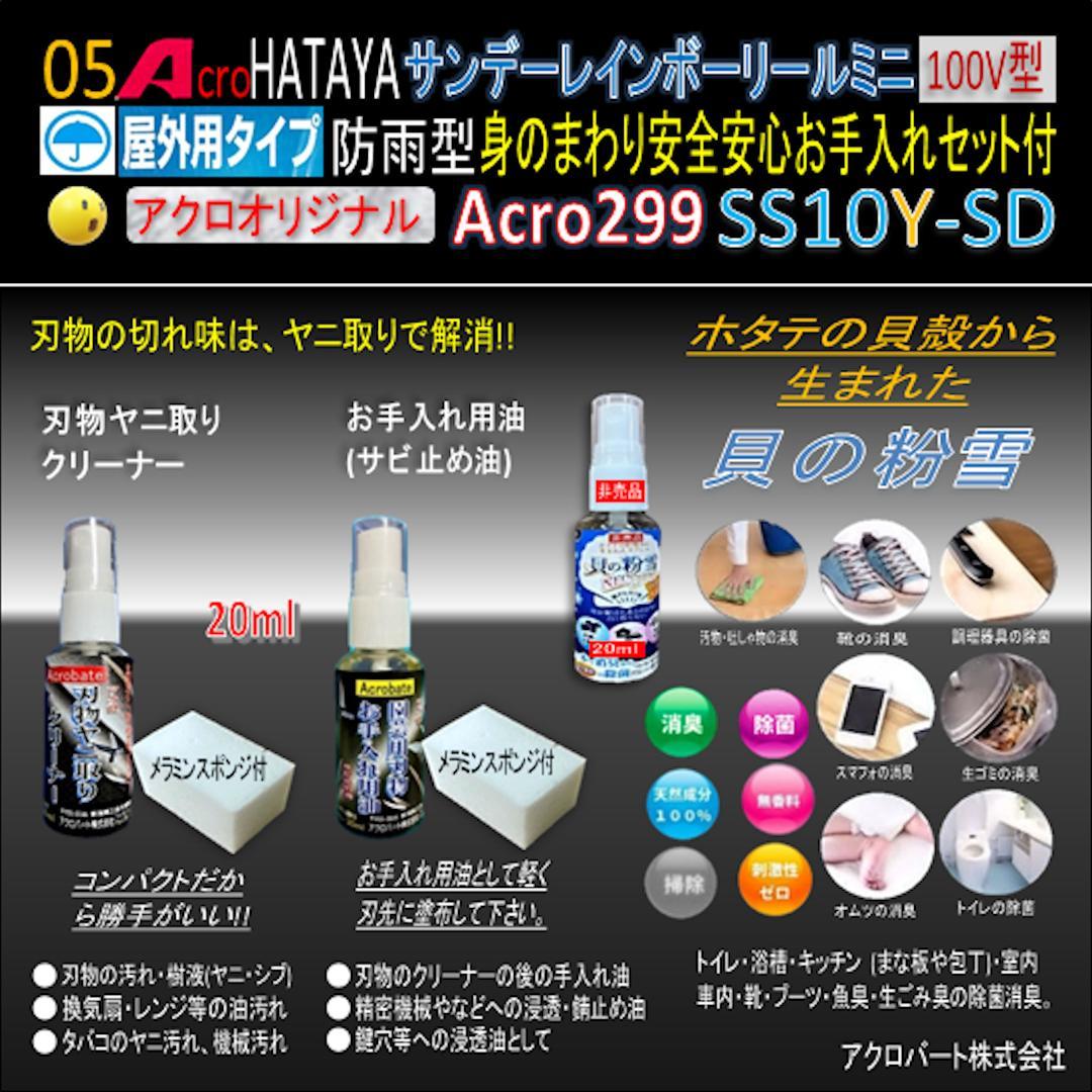 Acro299&HATAYA屋外用サンデーレインボリールミニSS-10Y-01