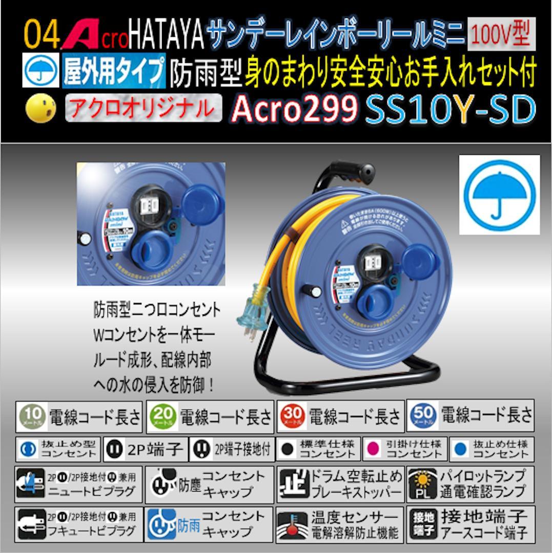 Acro299&HATAYA屋外用サンデーレインボリールミニSS-10Y-01
