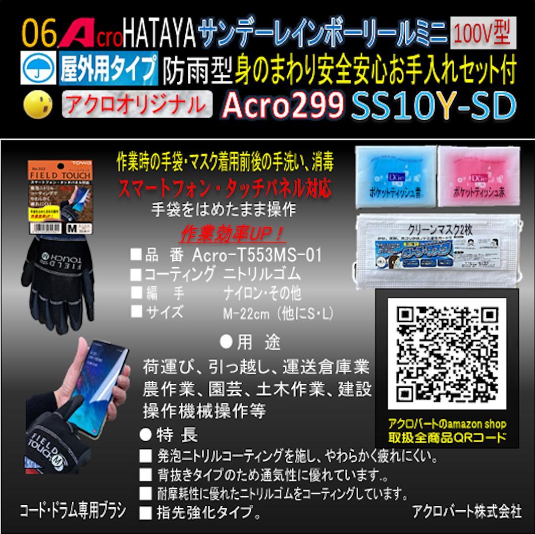 Acro299&HATAYA屋外用サンデーレインボリールミニSS-10Y-01