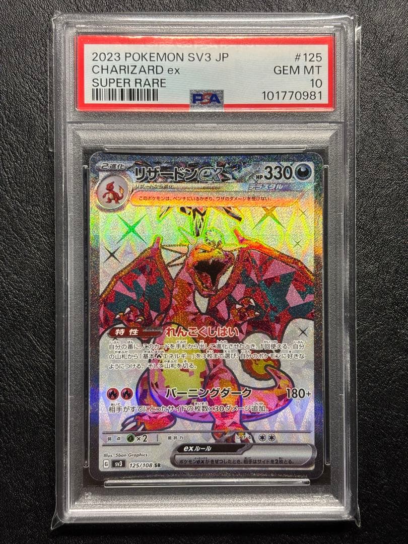 リザードンex SR SV3 黒炎の支配者 125/108 PSA10 - メルカリ