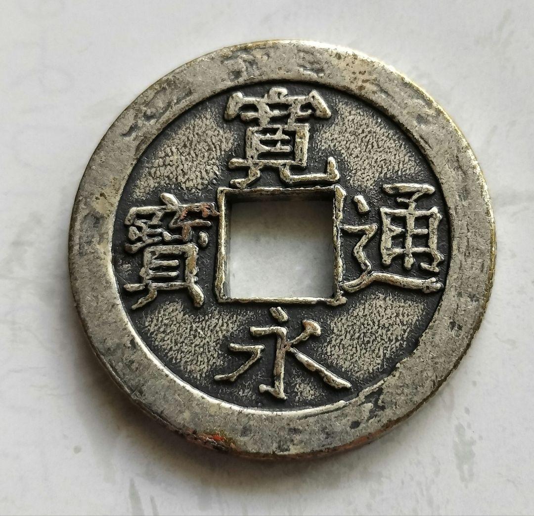 絵銭(福銭) 寛永通宝 銭塚地蔵尊 - メルカリ