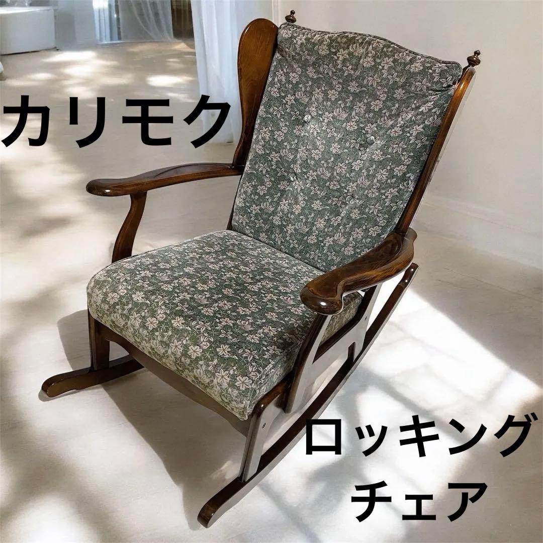 美品　karimoku カリモク家具　ロッキングチェア　大きいサイズ