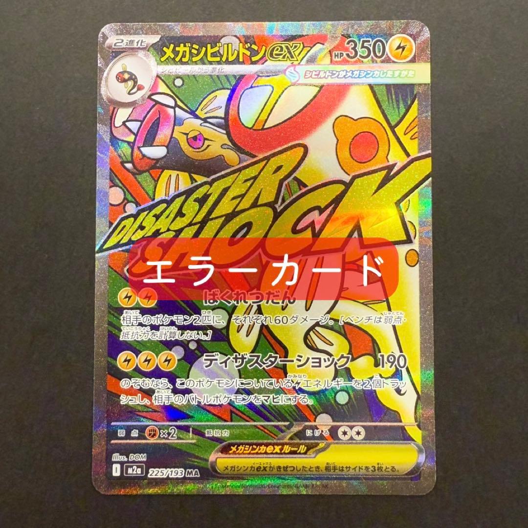 様 メガシビルドンex MA エラーカード 中国語 箔押し megaドリー