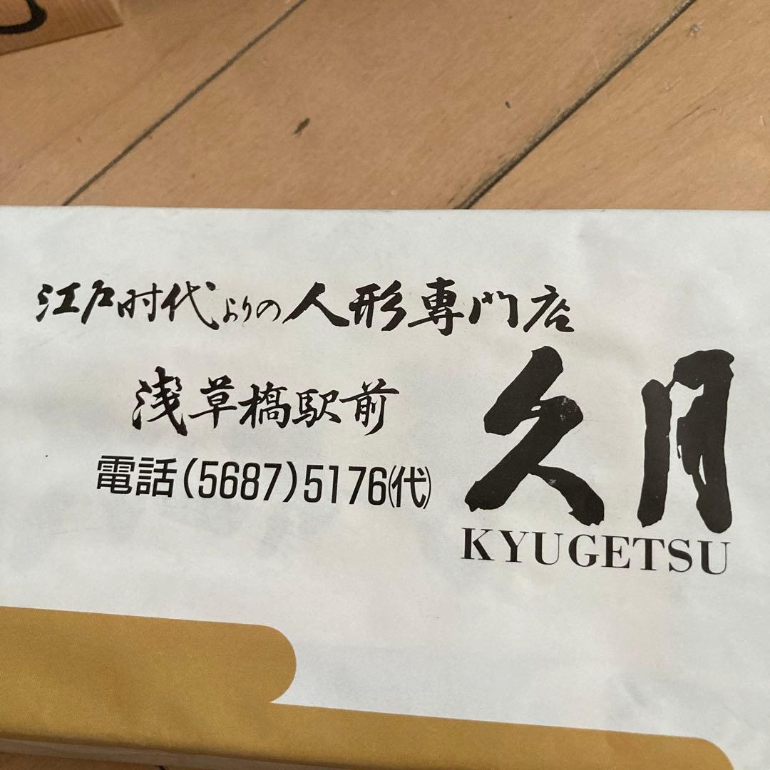 美品！人形専門店久月　兜　5月人形