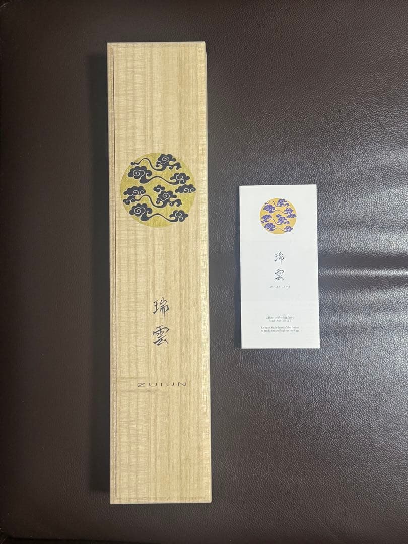 【最終値下げ】牛刀 210mm 瑞雲 両刃 桐箱　木鞘付き