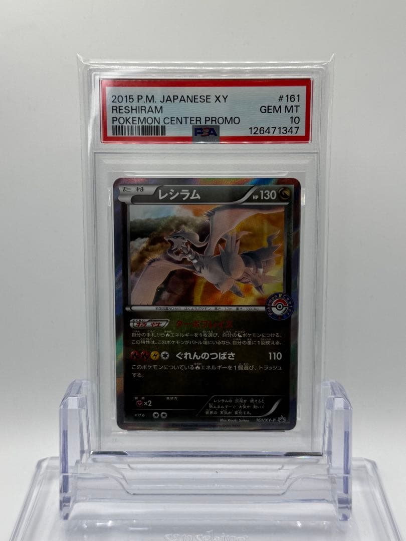 【PSA10】レシラム　プロモ　161/XY-P