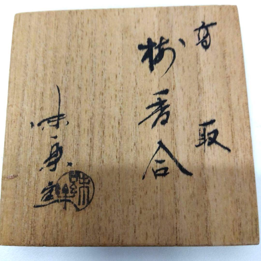 高取焼 亀井味楽 即中斎書付 捻梅香合 共箱 - メルカリ