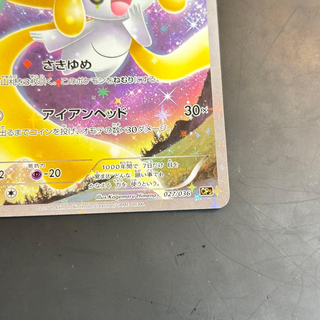 ジラーチ CP5 幻·伝説ドリームキラコレクション 027/036 - メルカリ